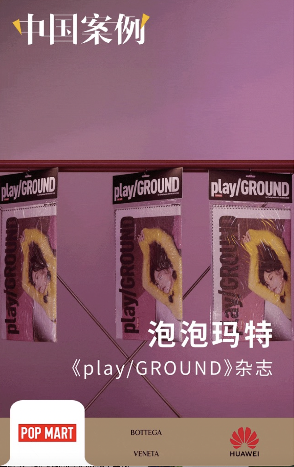 文藝風(fēng)也能出圈：泡泡瑪特復(fù)興“報紙”、余秀華為BV寫詩、華為耳機(jī)玩“上頭” | 中國案例