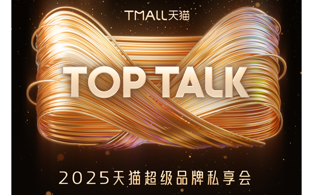 天貓2025 Top Talk：以超級品牌，打造商業文明天際線