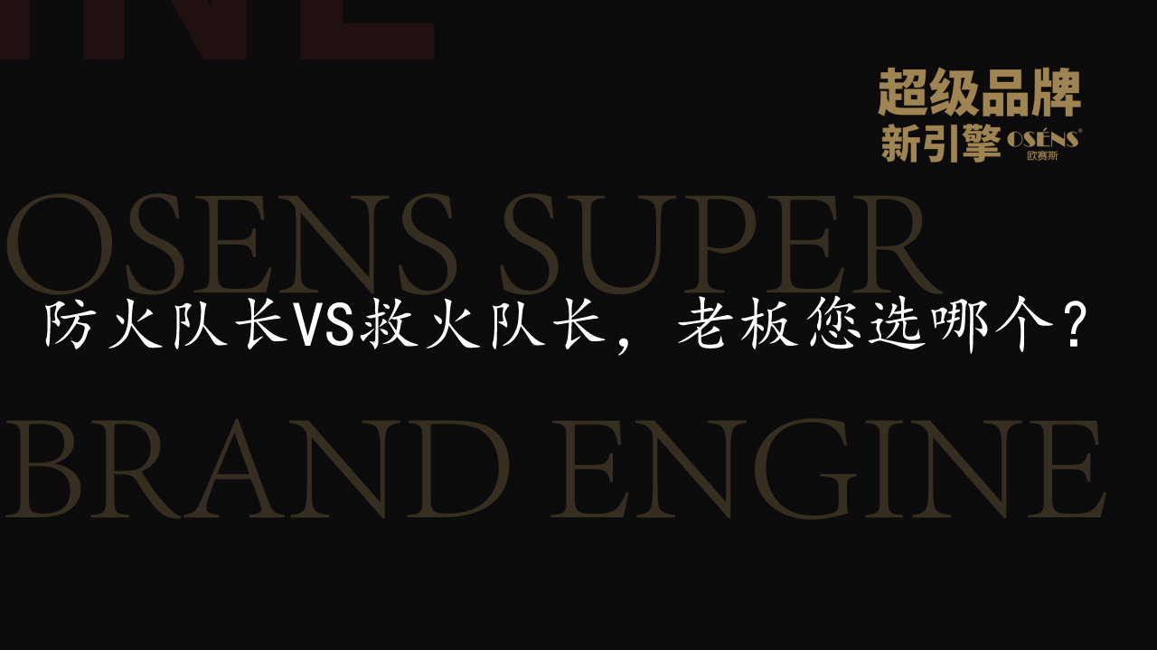 防火隊(duì)長VS救火隊(duì)長，老板您選哪個？