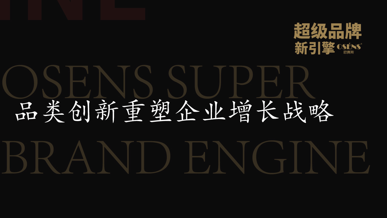 品類創(chuàng)新重塑企業(yè)增長戰(zhàn)略
