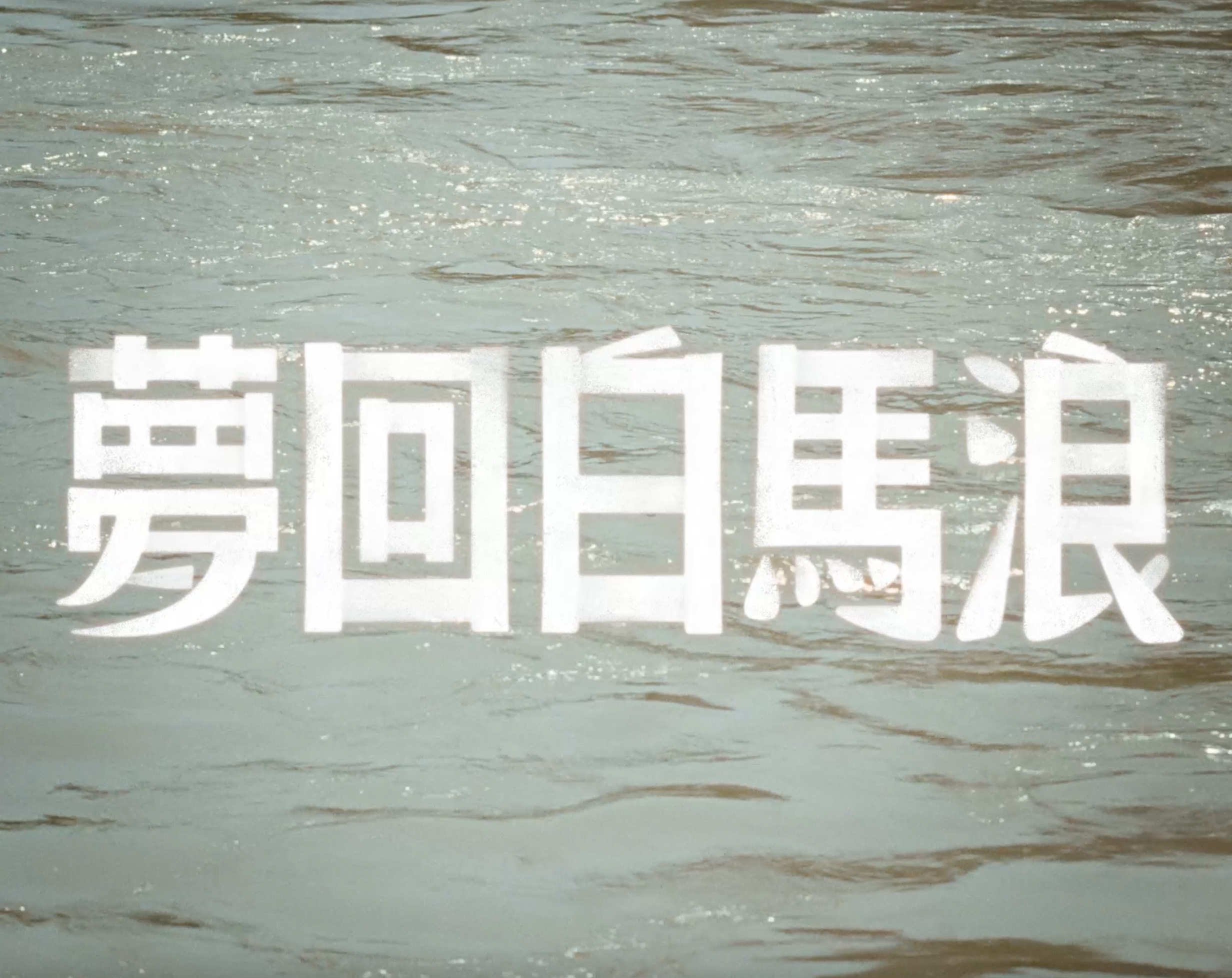 美團團購紀錄片：夢回白馬浪