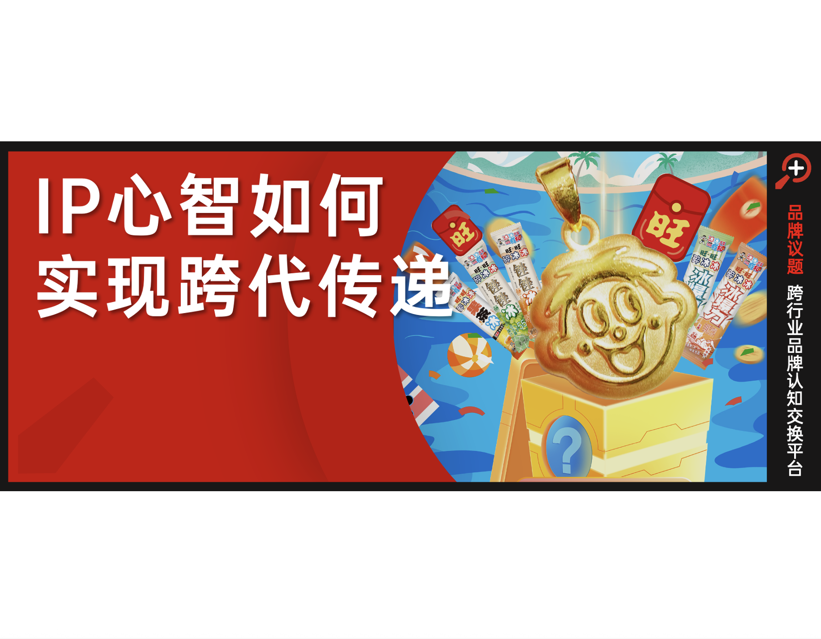 IP心智“交棒”！被旺旺凍住的青春，正在變成年輕人手里的潮冰