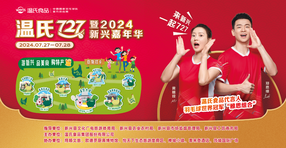 溫氏727(吃啊吃)暨2024新興嘉年華