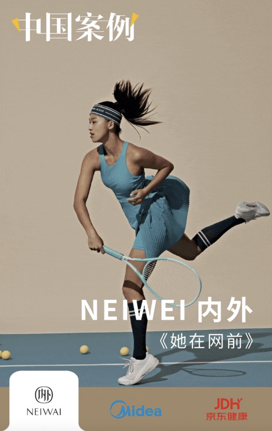 廣告越生活，觀眾越愛看：內(nèi)外揮拍“網(wǎng)前”、美的找春天、京東健康跑出陪伴感 | 中國案例