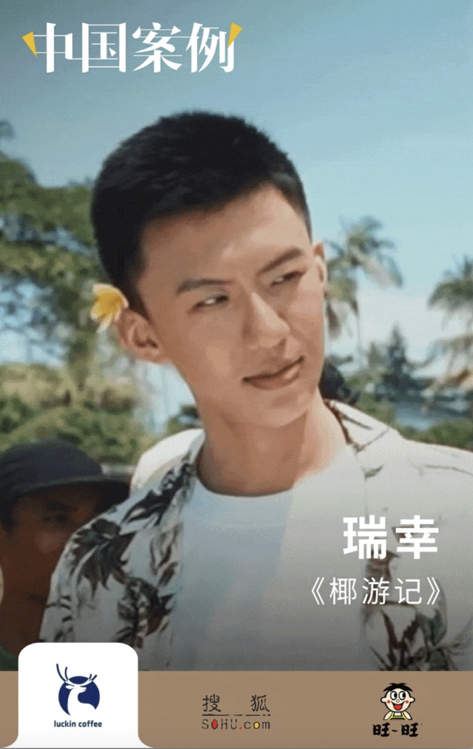 玩梗有道，創(chuàng)意為王：瑞幸蹭西游、搜狐反轉(zhuǎn)大會、旺旺拜拜文化 | 中國案例