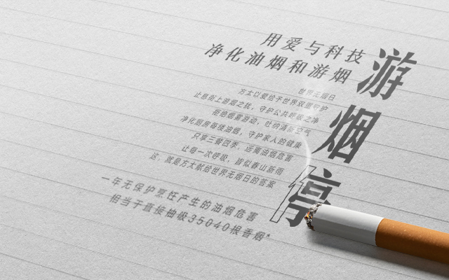 方太：世界無煙日，以《游煙停》續(xù)寫新故事