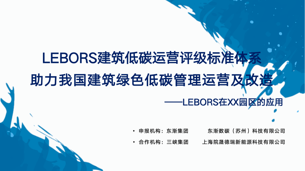 ECI@創(chuàng)新案例 | LEBORS建筑低碳運營評級標(biāo)準(zhǔn)體系