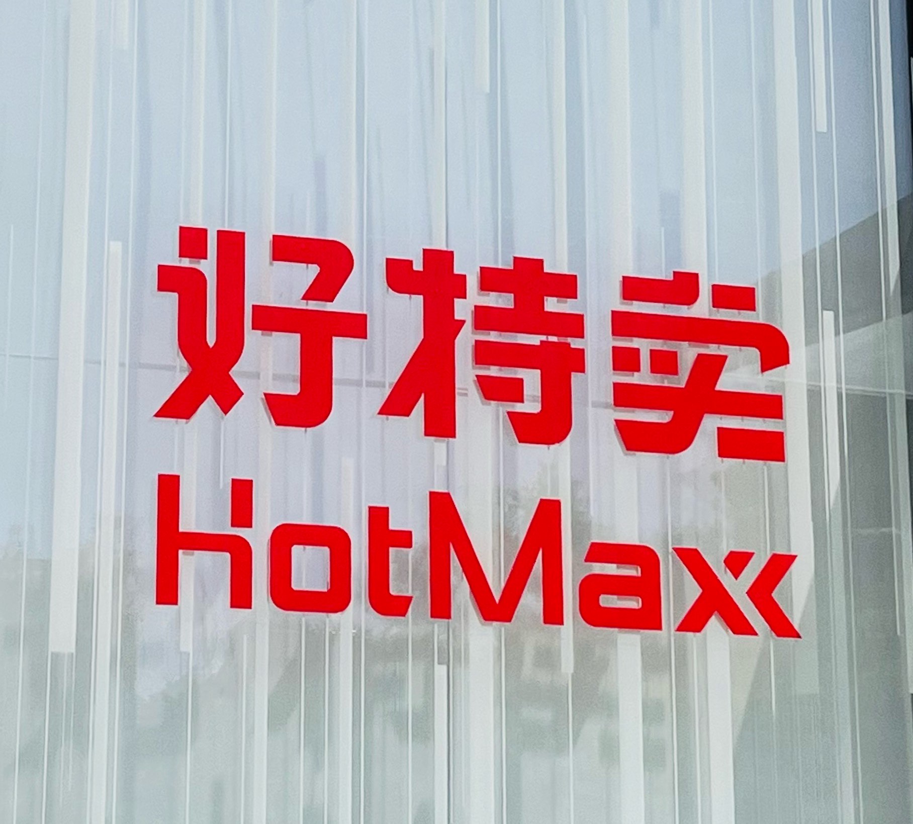 對話好特賣：可持續店鋪的商業破局之道