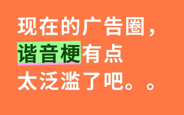 現在的廣告圈，諧音梗有點太泛濫了吧。。。