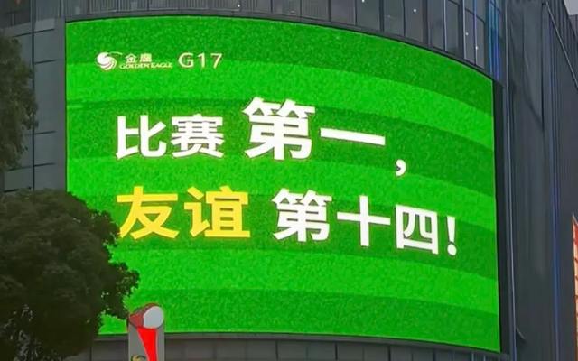 蘇超聯(lián)賽的文案也太絕了，比賽第一友誼第十四。。。
