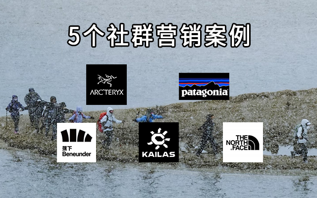 5個案例拆解，和戶外品牌學學社群<em>營銷</em>