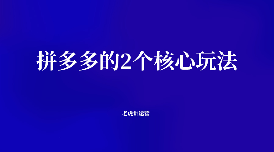 拼多多的2個核心玩法