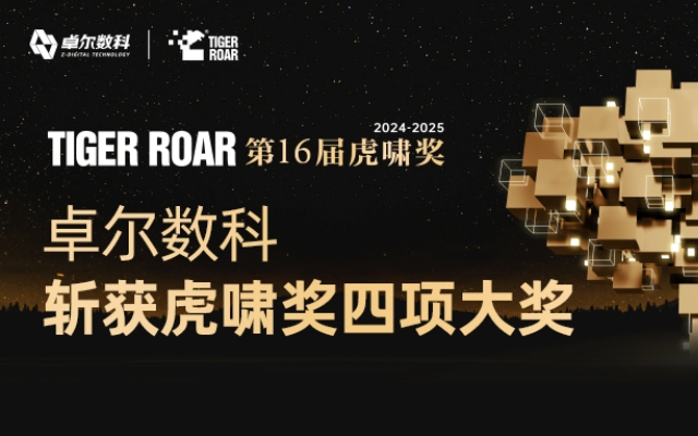 虎嘯榮光 | 卓爾數科攜手薇諾娜、丸美斬獲虎嘯獎4項大獎！