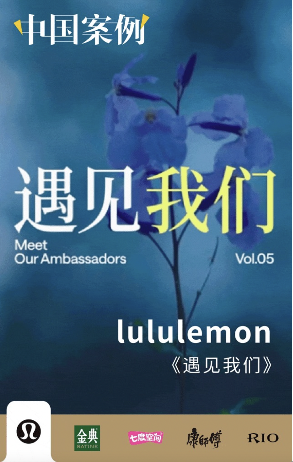 lululemon挖掘用戶故事、金典讓“姐”做主角、七度空間聚焦女性困境 | 中國案例