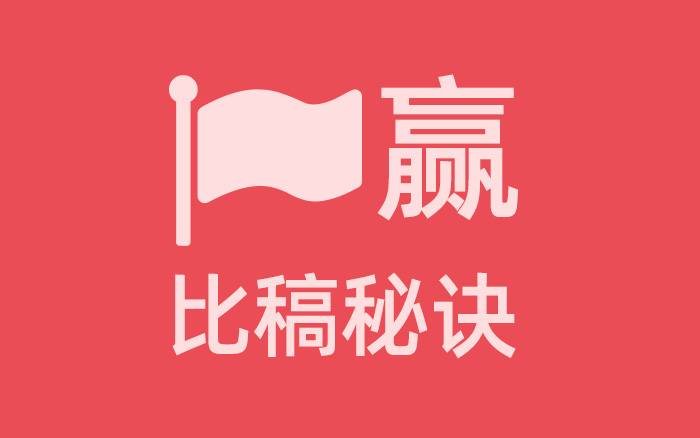 一家靠贏比稿活下來的創意公司