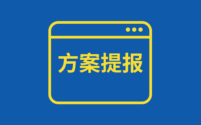 如何策劃一份優質營銷方案：方案提報