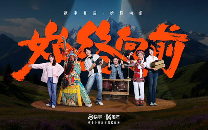 快手14周年：攜手并肩，始終向前