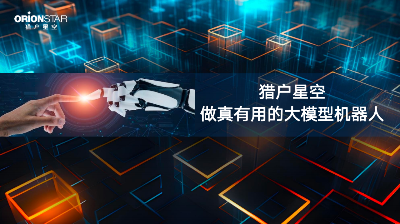 ECI@創(chuàng)新案例 | 獵戶星空·做真有用的大模型機器人