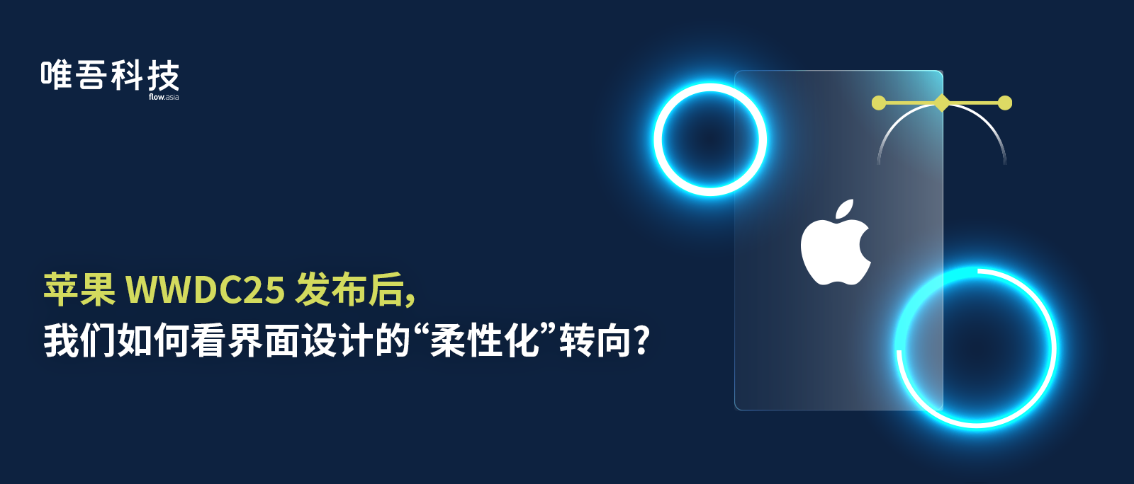 蘋果 WWDC25 發(fā)布后，我們?nèi)绾慰唇缑嬖O計的“柔性化”轉向？