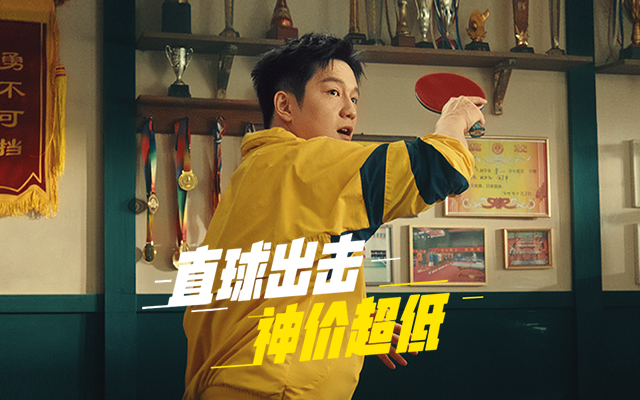 美團閃購618：樊振東的直球暴擊來了