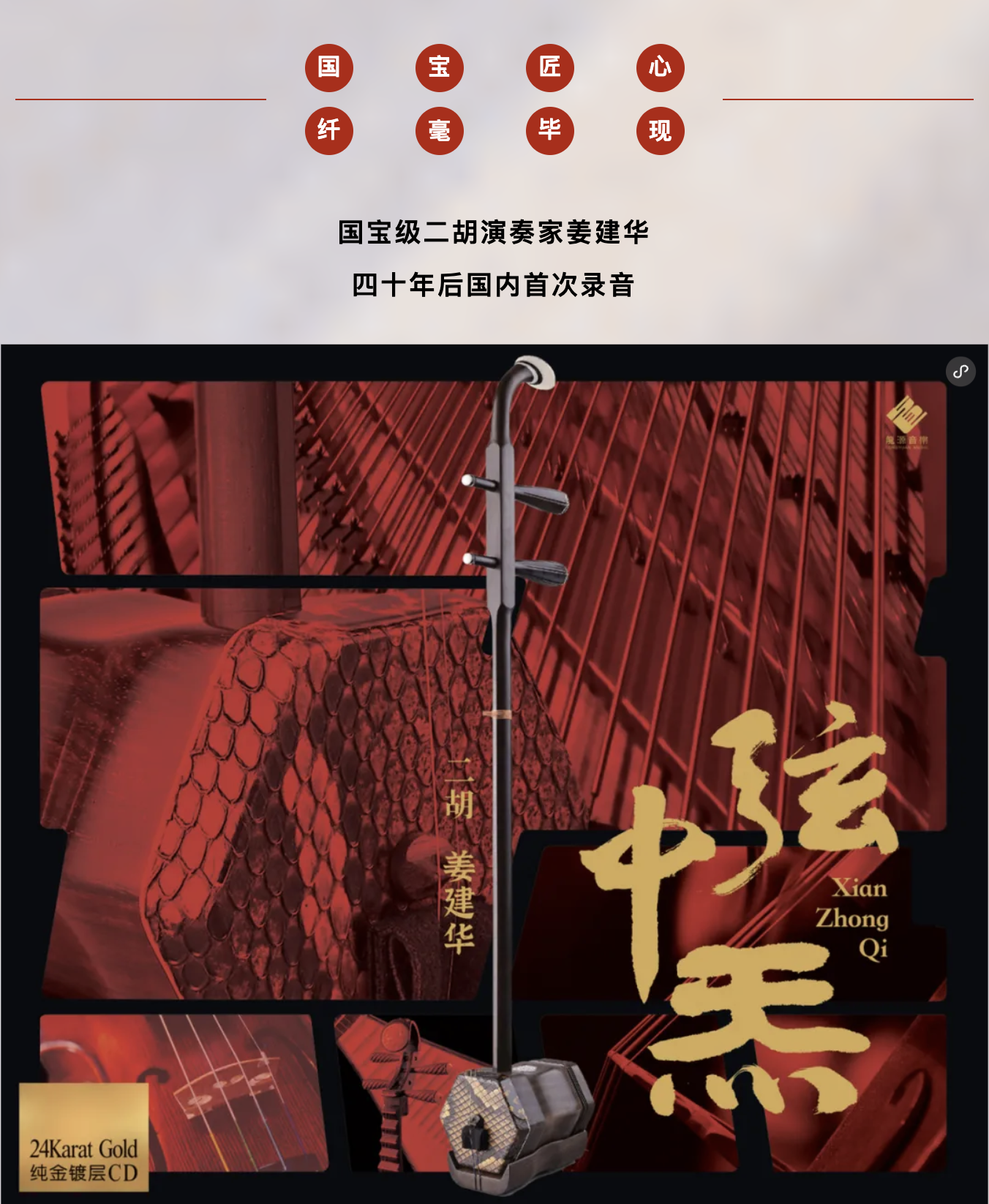中國民族音樂二胡姜建華《弦中炁》全球發售 | 眾星和鳴 聲中天地