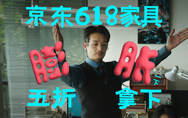 京東618家具提醒你，正是膨脹的好時機