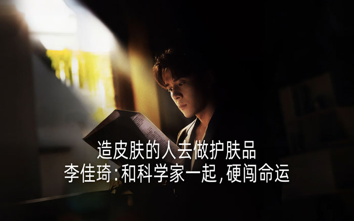 綻媄婭618×李佳琦：一個中國人造皮膚的故事