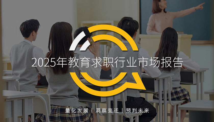 QuestMobile 2025年教育求職行業(yè)洞察：一線城市聚集效應(yīng)明顯，中青年群體持續(xù)增長，AI潛能隱現(xiàn)……