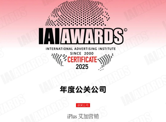 蟬聯年度公關公司 iPlus艾加營銷為何是助力品牌發展的整合營銷專家