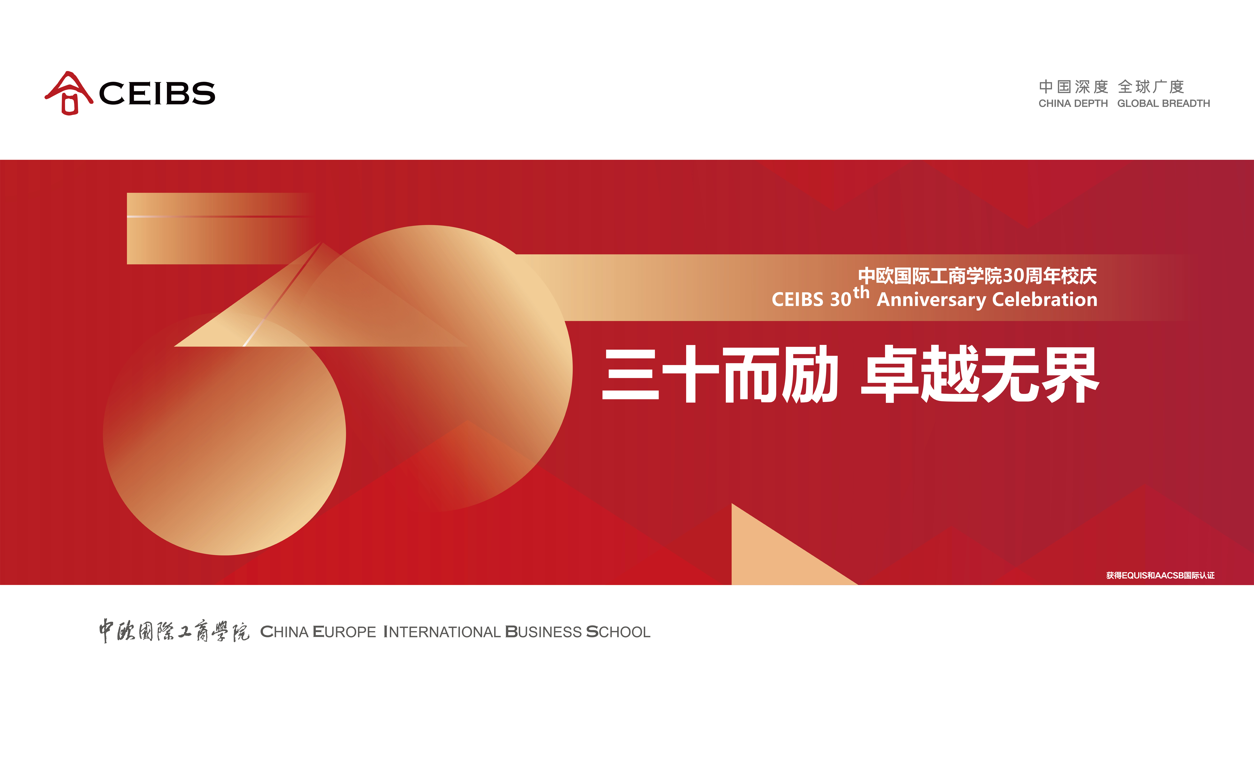 中歐國(guó)際工商學(xué)院30周年校慶上海地鐵廣告重磅上線