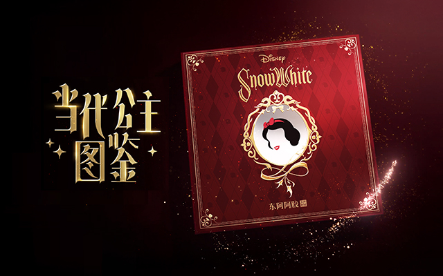對話東阿阿膠×勝加：白雪公主，天選soulmate