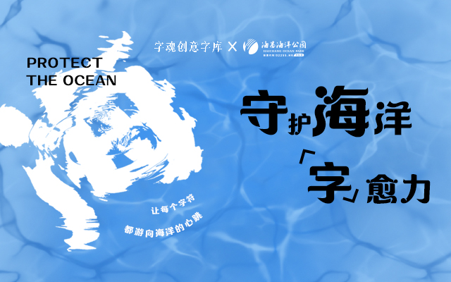 新字速遞 | 字魂×海昌海洋公園定制字體發(fā)布
