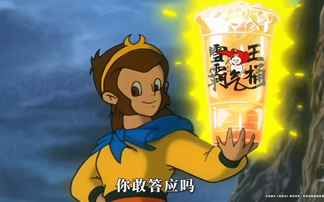 蜜雪冰城×《西游記》：猴哥，大桶更霸氣