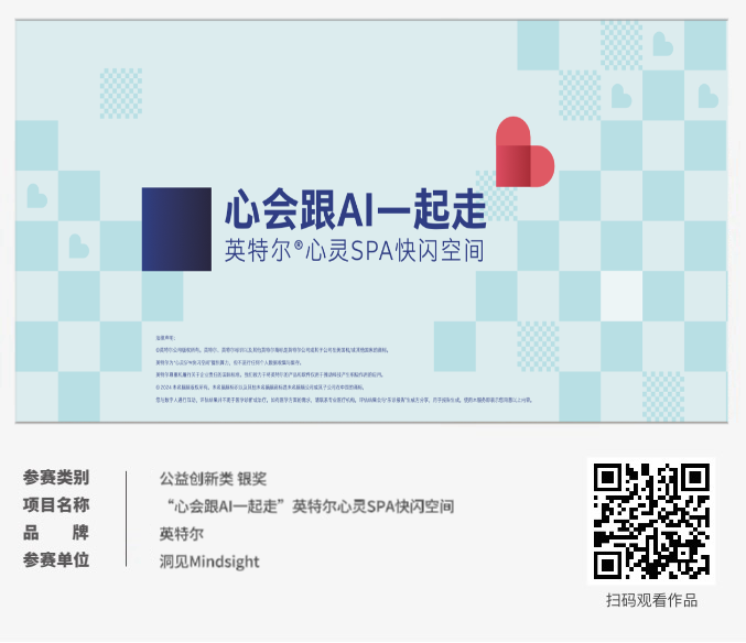 ECI@創(chuàng)新案例 | “心會(huì)跟AI一起走”英特爾心靈SPA快閃空間
