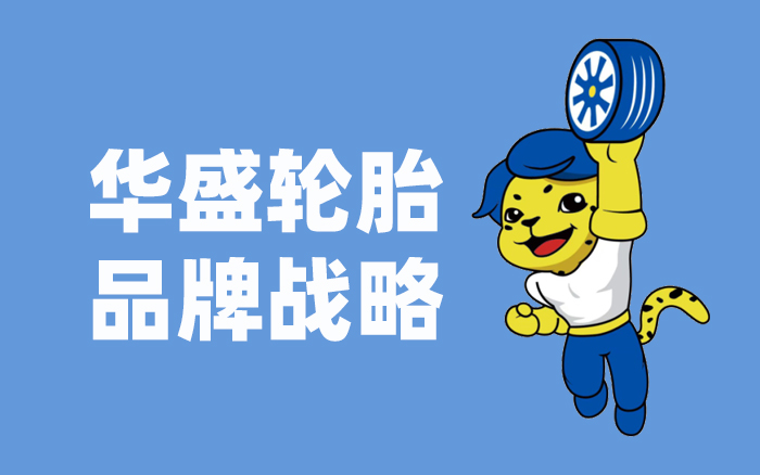 從山東制造到世界驕傲，梳理華盛輪胎的品牌戰略