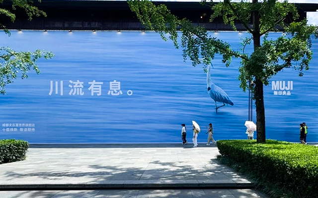 無印良品成都太古里文案：川流有息。