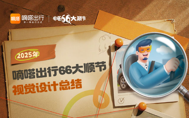 2025嘀嗒出行66大順節-視覺設計總結