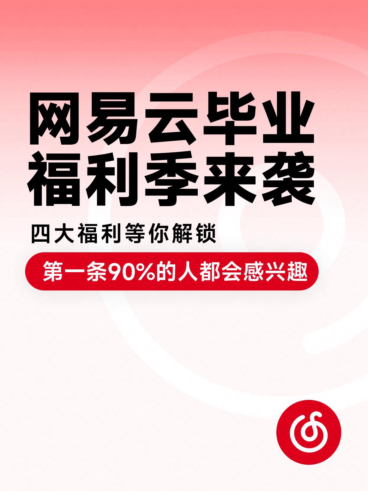 網易云音樂開啟“畢業福利季" 四大類型福利打造專屬夏日好禮
