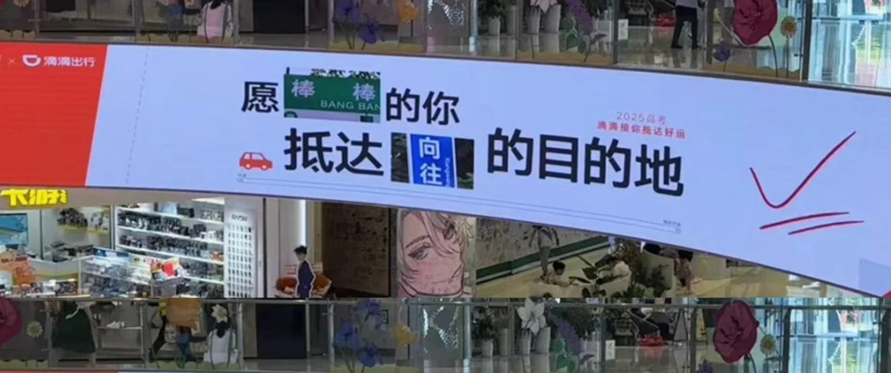 滴滴出行：接2025高考的你抵達好運
