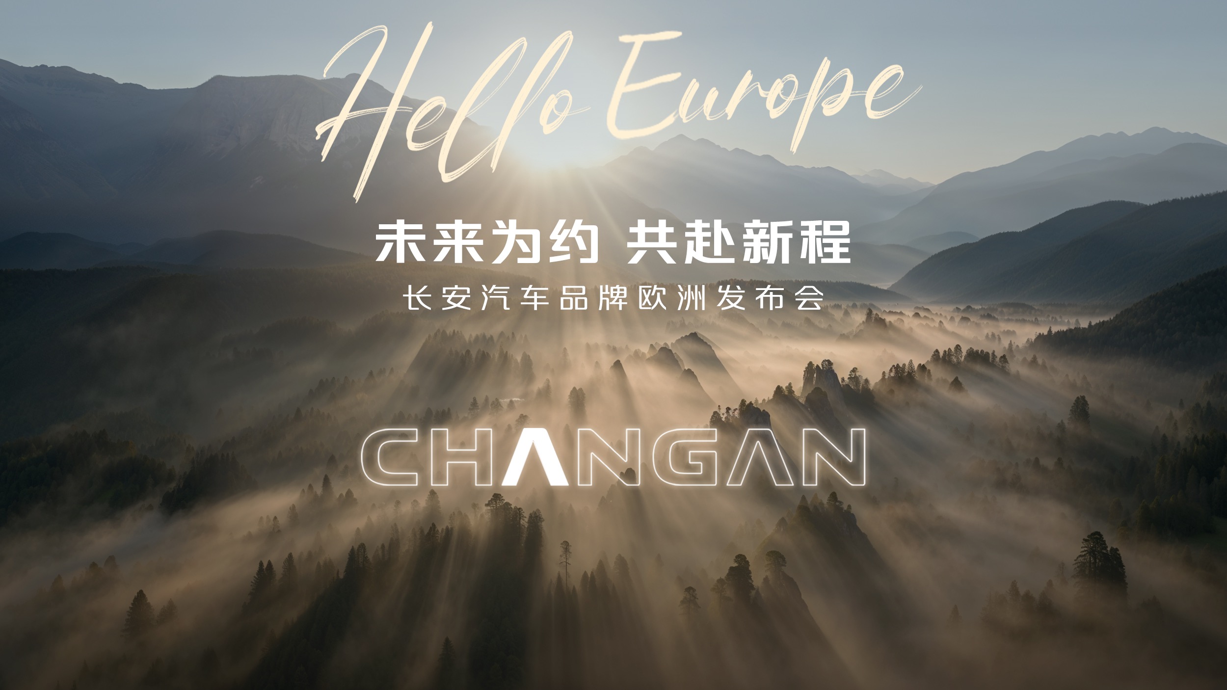 長安汽車品牌歐洲發(fā)布會：20年老友的第一聲hello！