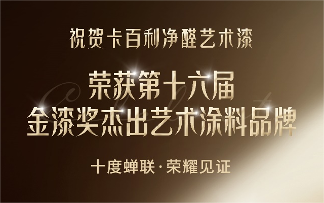 卡百利藝術(shù)漆連續(xù)十年蟬聯(lián)“金漆獎杰出藝術(shù)涂料品牌”