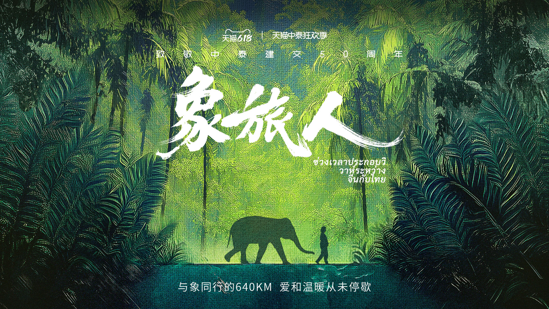 天貓致敬中泰建交50周年，跟隨大象腳步見證愛的同行