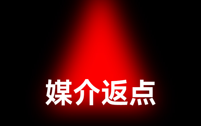 廣告業媒介返點制，該不該取消