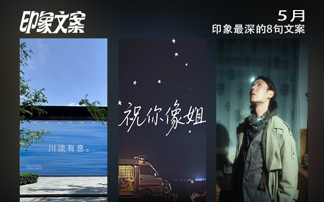 5月，印象最深的8句文案