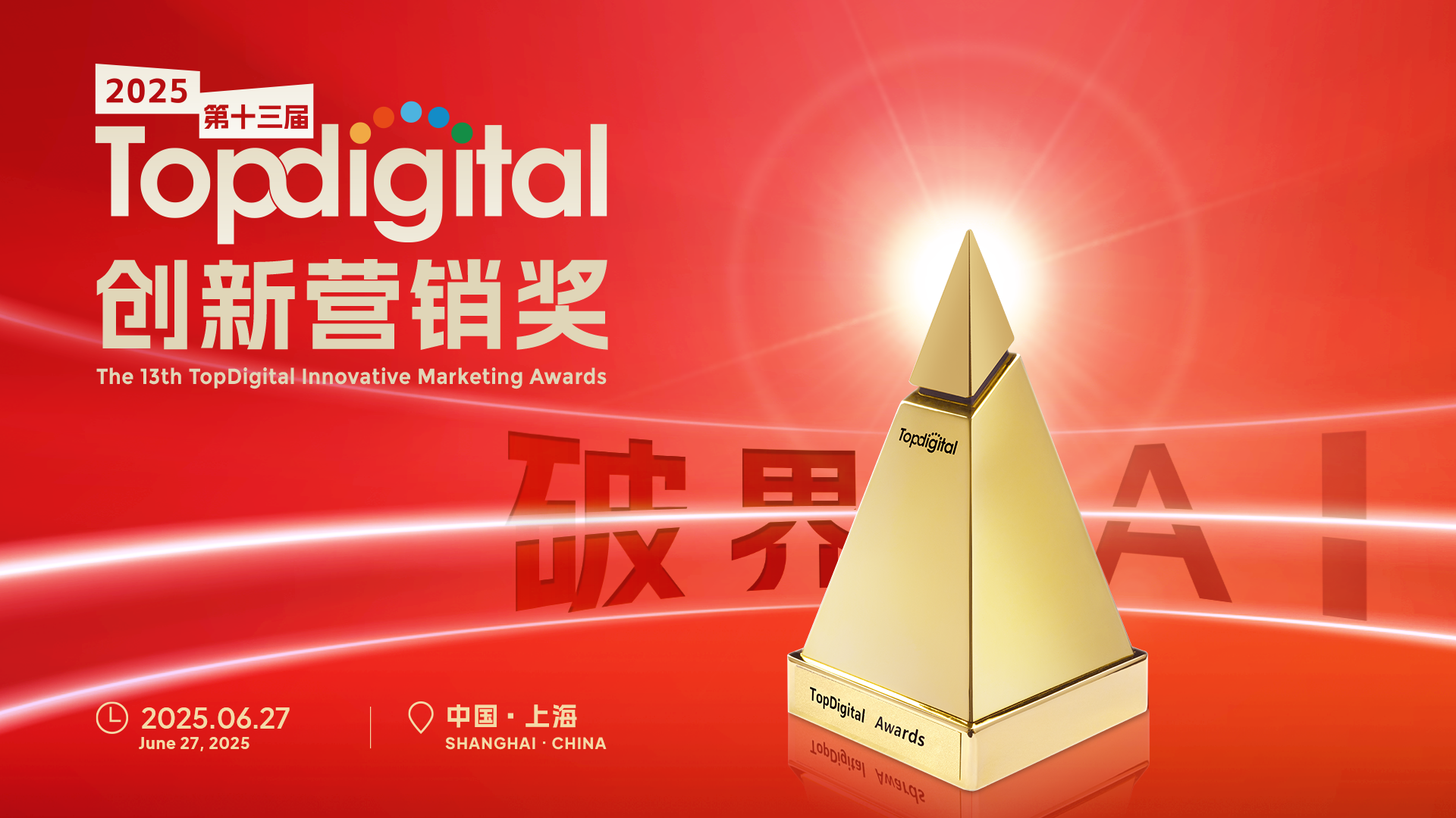 存量時(shí)代更需破界創(chuàng)新 | 2025第十三屆TopDigital創(chuàng)新營(yíng)銷獎(jiǎng)案例趨勢(shì)全解讀