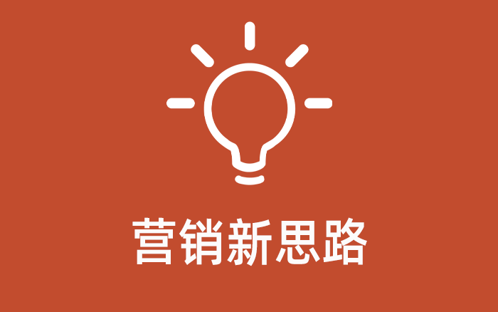 市場部沒預算怎么做營銷，3個思路