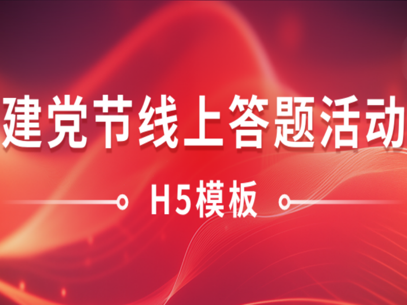 意派Epub360丨建黨節線上答題活動如何開展？H5模板來了！
