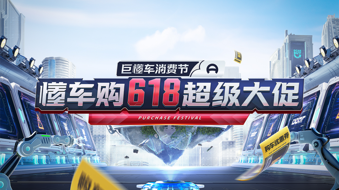 巨懂車消費節｜汽車品牌如何把握618商機？懂車購助力車企決勝618超級大促