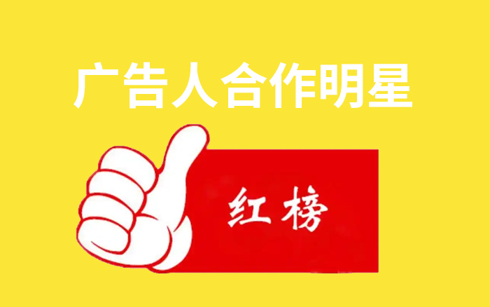 廣告人合作明星紅榜