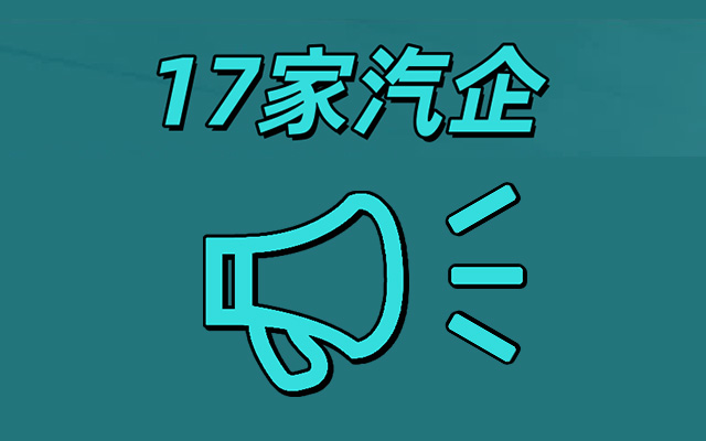 刷屏！17家車企，宣布供應商賬期不超60天